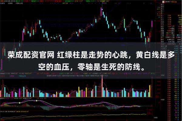荣成配资官网 红绿柱是走势的心跳，黄白线是多空的血压，零轴是生死的防线。