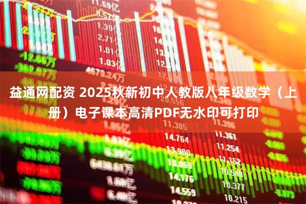 益通网配资 2025秋新初中人教版八年级数学（上册）电子课本高清PDF无水印可打印